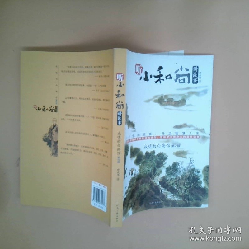 小和尚讲故事——戒嗔的白粥馆第2部(安定人心——我们唯一能做到的。中国第一部佛禅励志书、畅销20万册——成功绝非偶然)释戒嗔