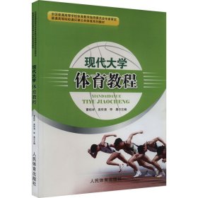 現(xiàn)代大學(xué)體育教程