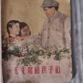 毛主席和孩子们