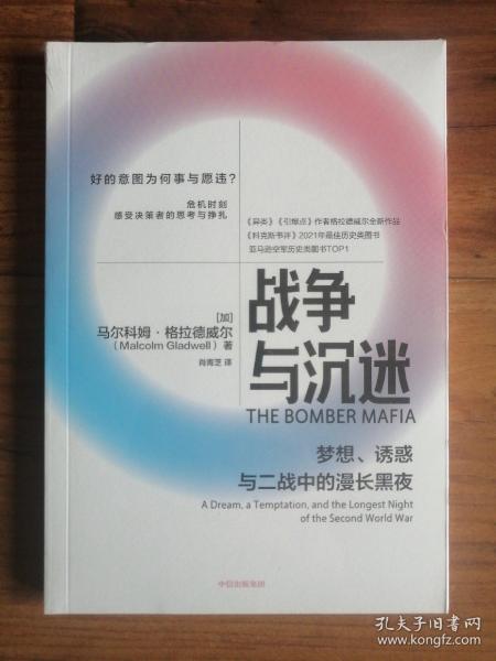 战争与沉迷梦想、诱惑与二战中的漫长黑夜 异类、引爆者作者格拉德威尔全新作品中信出版社