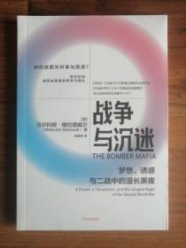 战争与沉迷梦想、诱惑与二战中的漫长黑夜 异类、引爆者作者格拉德威尔全新作品中信出版社