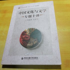 中国文化与文学专题十讲（西安交通大学本科“十三五”规划教材）