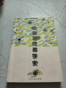 中国现代哲学史（冯友兰 著）