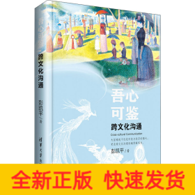 吾心可鉴 跨文化沟通