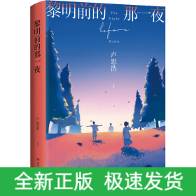 黎明前的那一夜