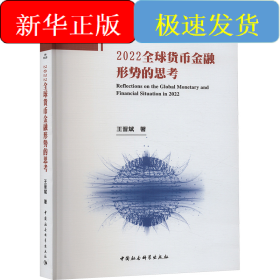 2022全球貨幣金融形勢(shì)的思考