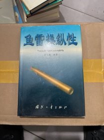 魚雷操縱性（第2版）