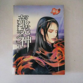 赫界之荒蕪之神