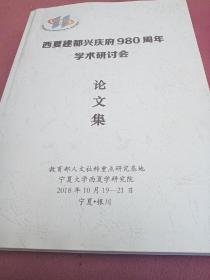 西夏建都兴庆府980周年学术研讨会论文集