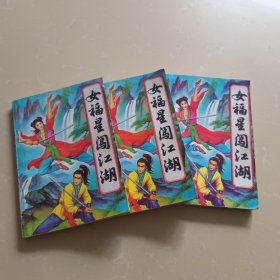 女福星闯江湖 上中下