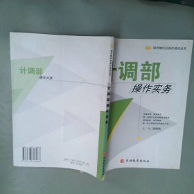 现代旅行社岗位培训丛书：计调部操作实务