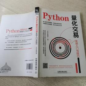 Python量化交易实战入门与技巧