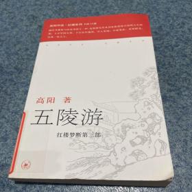 五陵游——高阳作品系列