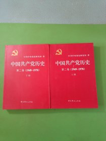 中国共产党历史第二卷上下 2本合售(1949-1978)