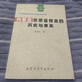 内蒙古草原畜牧业的历史与未来