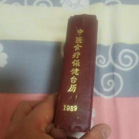 中医食疗保健台历1989年（鞋盒放）