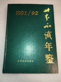 世界知识年鉴.1991/92