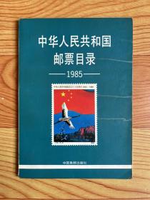 中华人民共和国邮票目录（1985年）