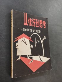 從驚訝到思考
