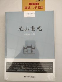 王筱喻作品集 . 尼山重光