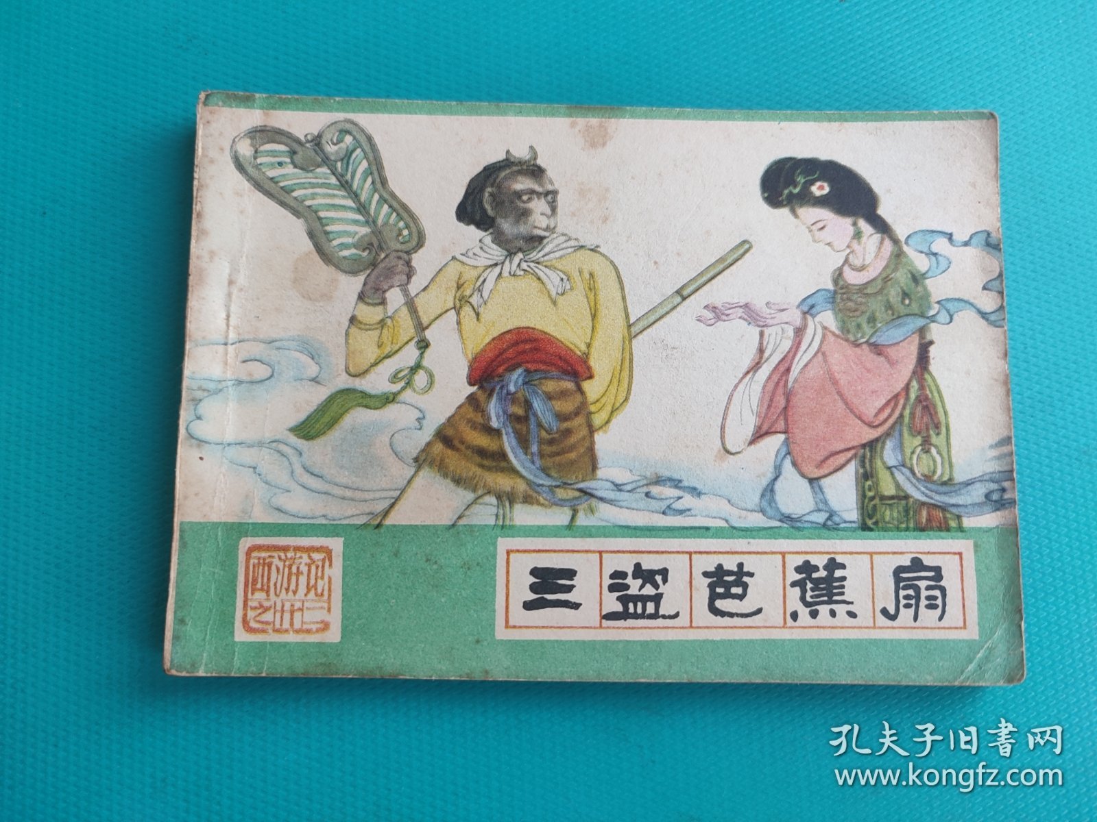 三盗芭蕉扇（河北绿皮西游记之二十二）