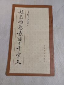 赵孟頫为袁桷书千字文（正版库存老字帖，赵孟頫书、和珅刻、成亲王旧藏，后面有和珅、成亲王题跋）