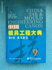 中国模具工程大典第9卷：模具制造