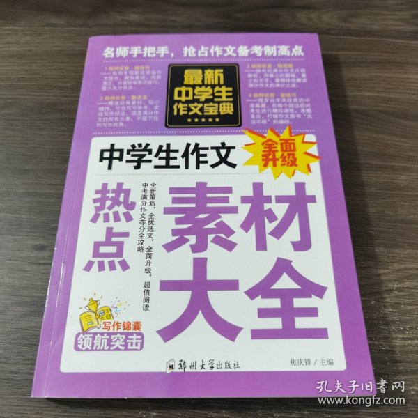 中学生作文宝典（全4册） 素材作文  中考满分作文  分类作文大全