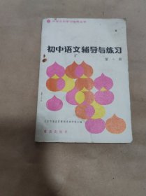 初中语文辅导与练习 第六册