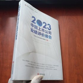 2023中国上市公司业绩评价报告