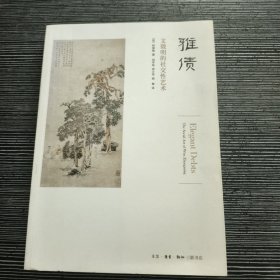 雅债：文徵明的社交性艺术