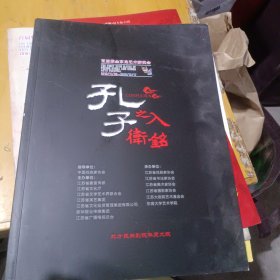 首届紫金京昆艺术群英会 昆曲《孔子之入卫铭》 演员: 袁国良 邵天帅 海军 史舒越 王琛 刘大馨 徐鸣瑀 杨帆 王鋒 张欢 张暖 李恒宇 演出说明书 （戏单 节目单） 1