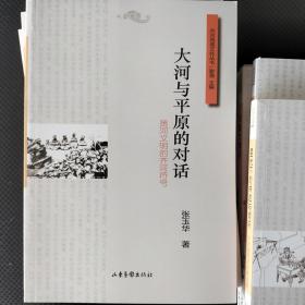 齐河地域文化丛书，黄河文明的齐河符号