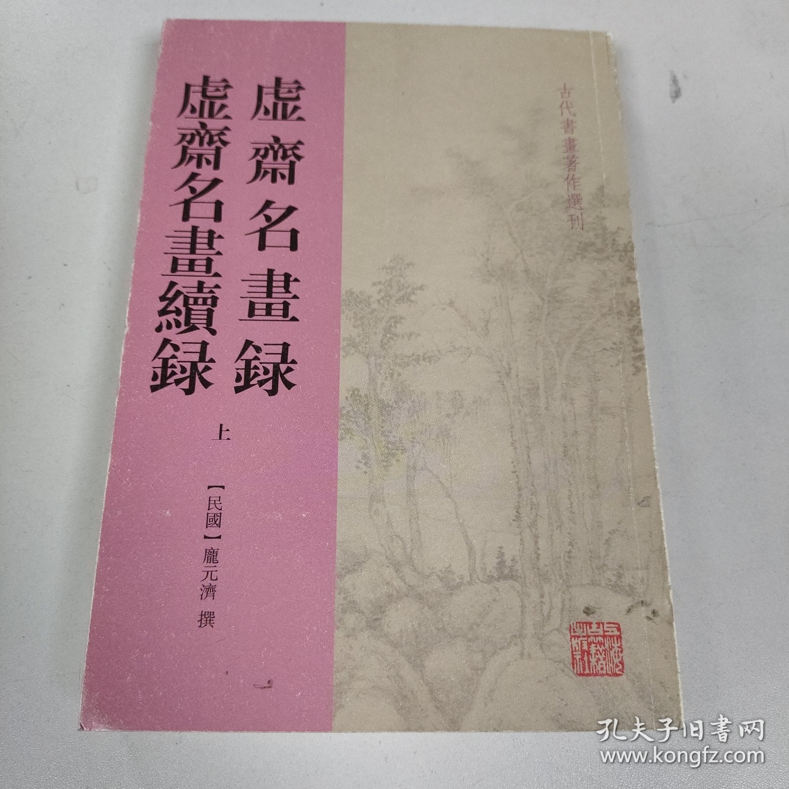 虚斋名画录虚斋名画续录