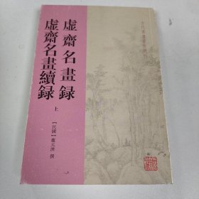虚斋名画录虚斋名画续录