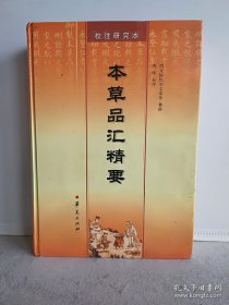 《本草品汇精要》校注研究本