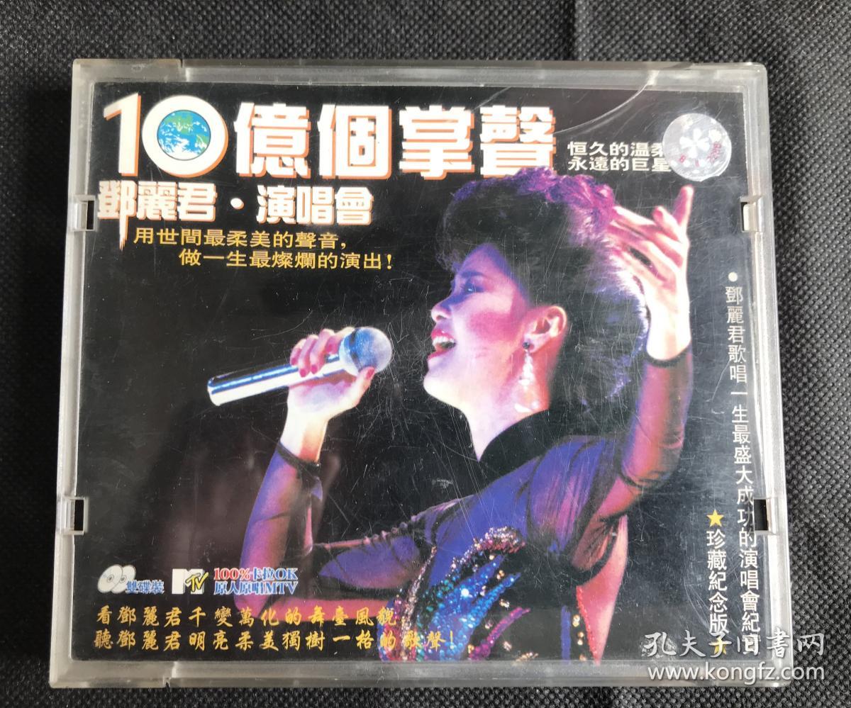 10亿个掌声 邓丽君演唱会 VCD