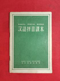 50年代出版 《汉语拼音课本》 32开 1958 9 一版13印 85品。