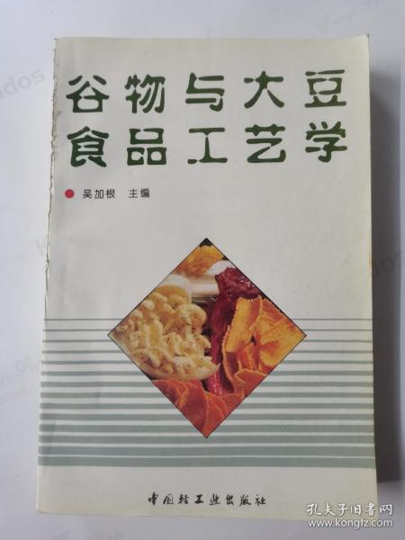 谷物与大豆食品工艺学