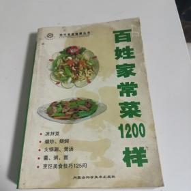 百姓家常菜1200样