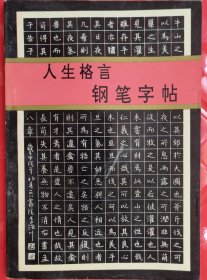 人生格言钢笔字帖