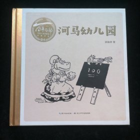 百年百部中国儿童图画书经典书系：河马幼儿园