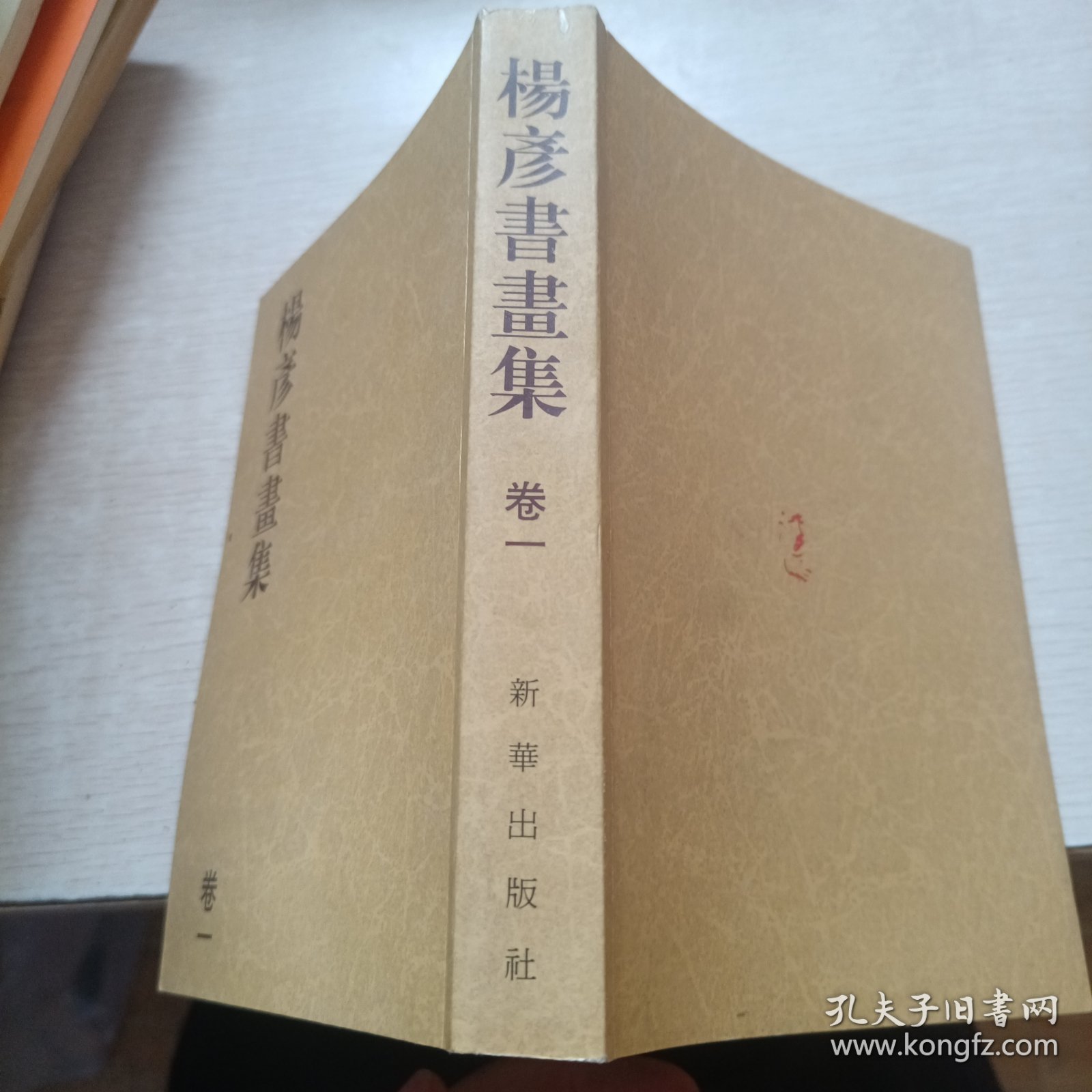 杨彦书画集 卷一