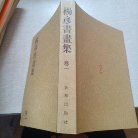杨彦书画集 卷一