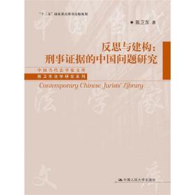 反思与建构：刑事证据的中国问题研究（中国当代法学家文库·陈卫东法学研究系列；“十二五”国家重点图书出版规划）