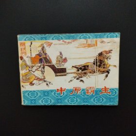 连环画：中原霸主（吉林版东周列国第六集）1982年一版一印