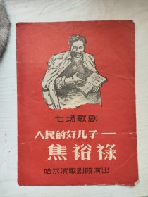 《人民的好儿子一焦裕禄》七场歌剧，哈尔滨歌剧院演出节目单