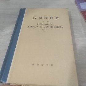 汉语教科书 上册 （中英文 精装本）