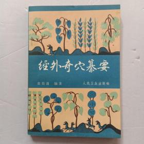 经外奇穴纂要