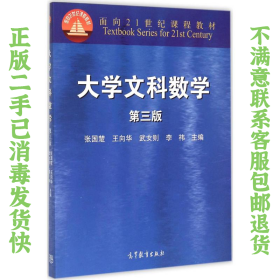 二手正版大学文科数学第3版 张国楚 高等教育出版社